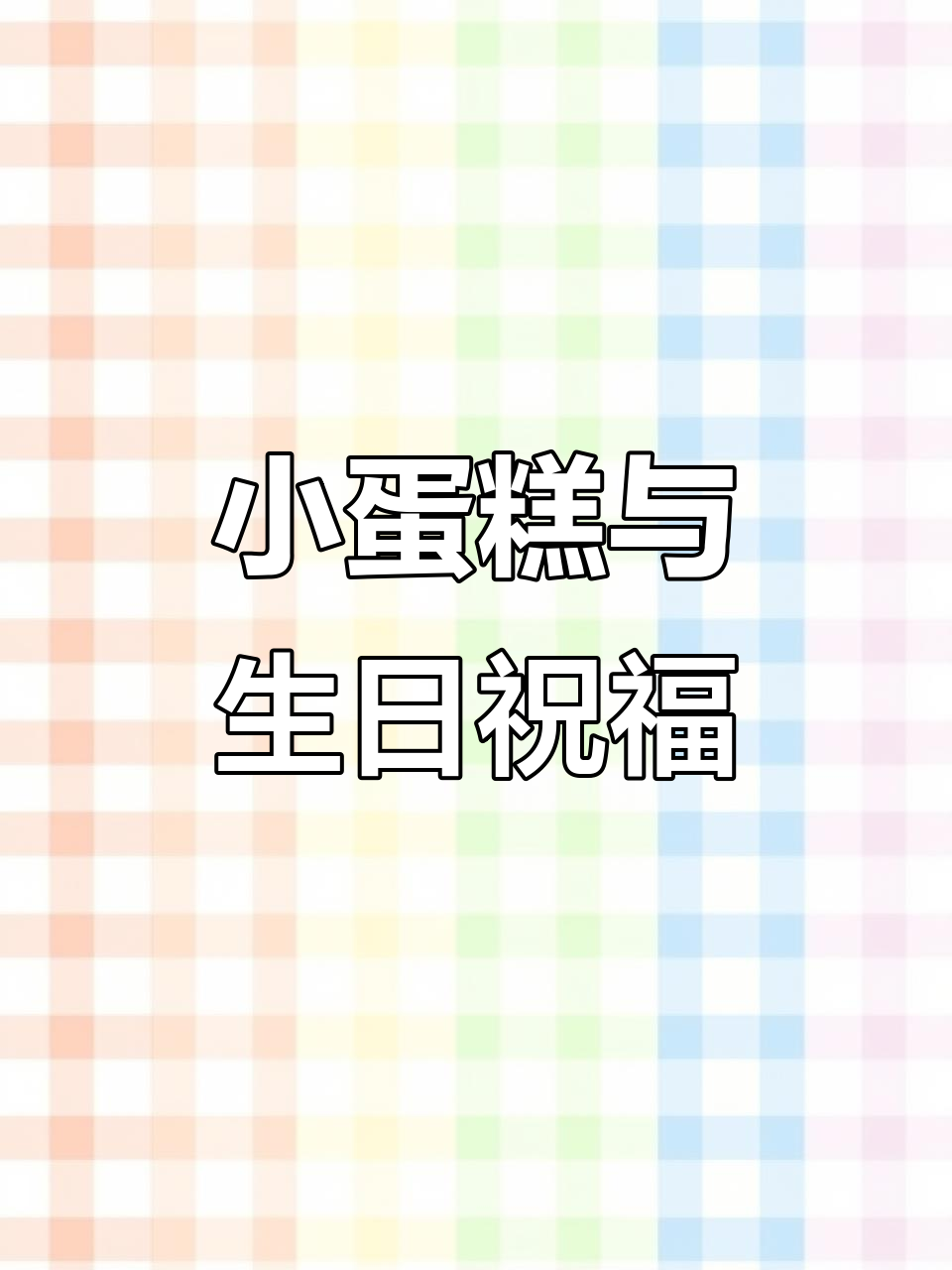 19岁生日快乐!小蛋糕和洋桔梗送上祝福,宋亚轩的温暖陪伴