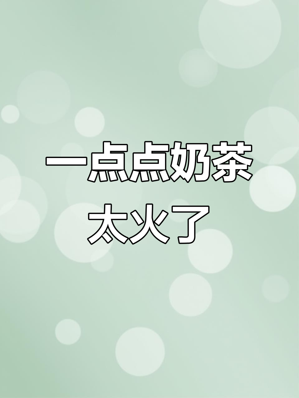 一点点奶茶的魅力,陶喆也忍不住来尝!