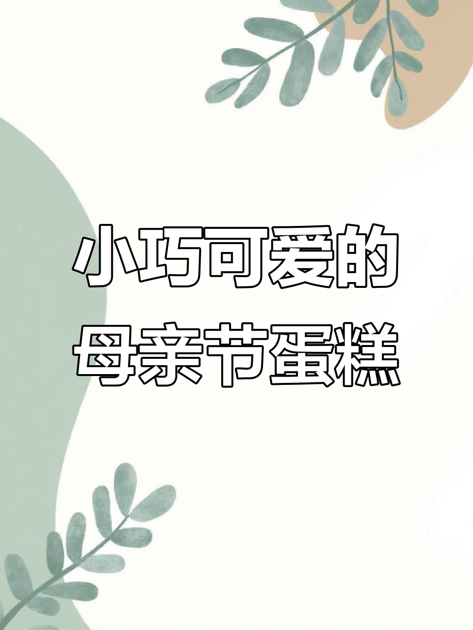 母亲节蛋糕制作,小巧可爱又美味