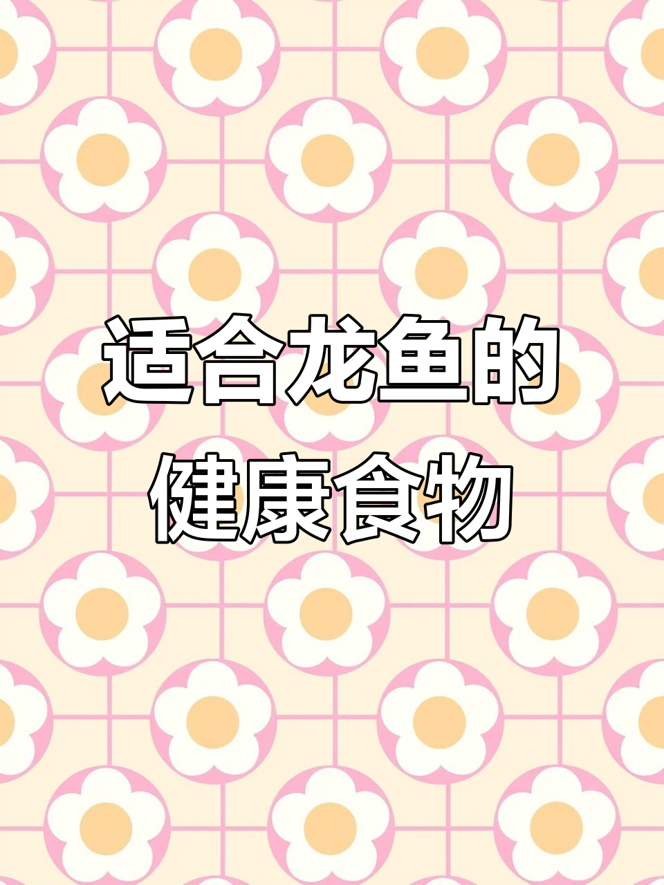 山根鱼:幼龙成长必备的天然美味