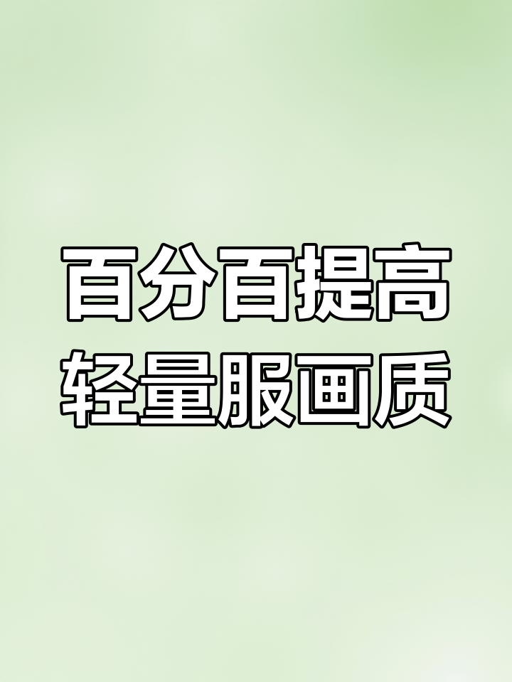 绝地求生轻量版画质提升教程,轻松开启高清阴影