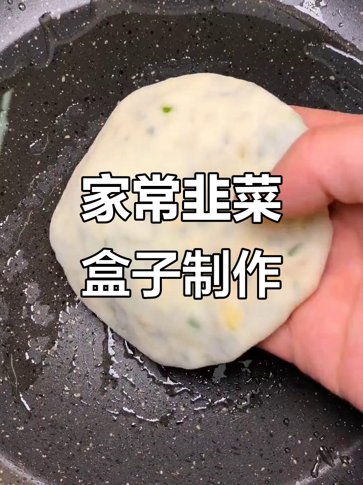 韭菜盒子家常做法,烫面皮搭配鸡蛋虾米馅料