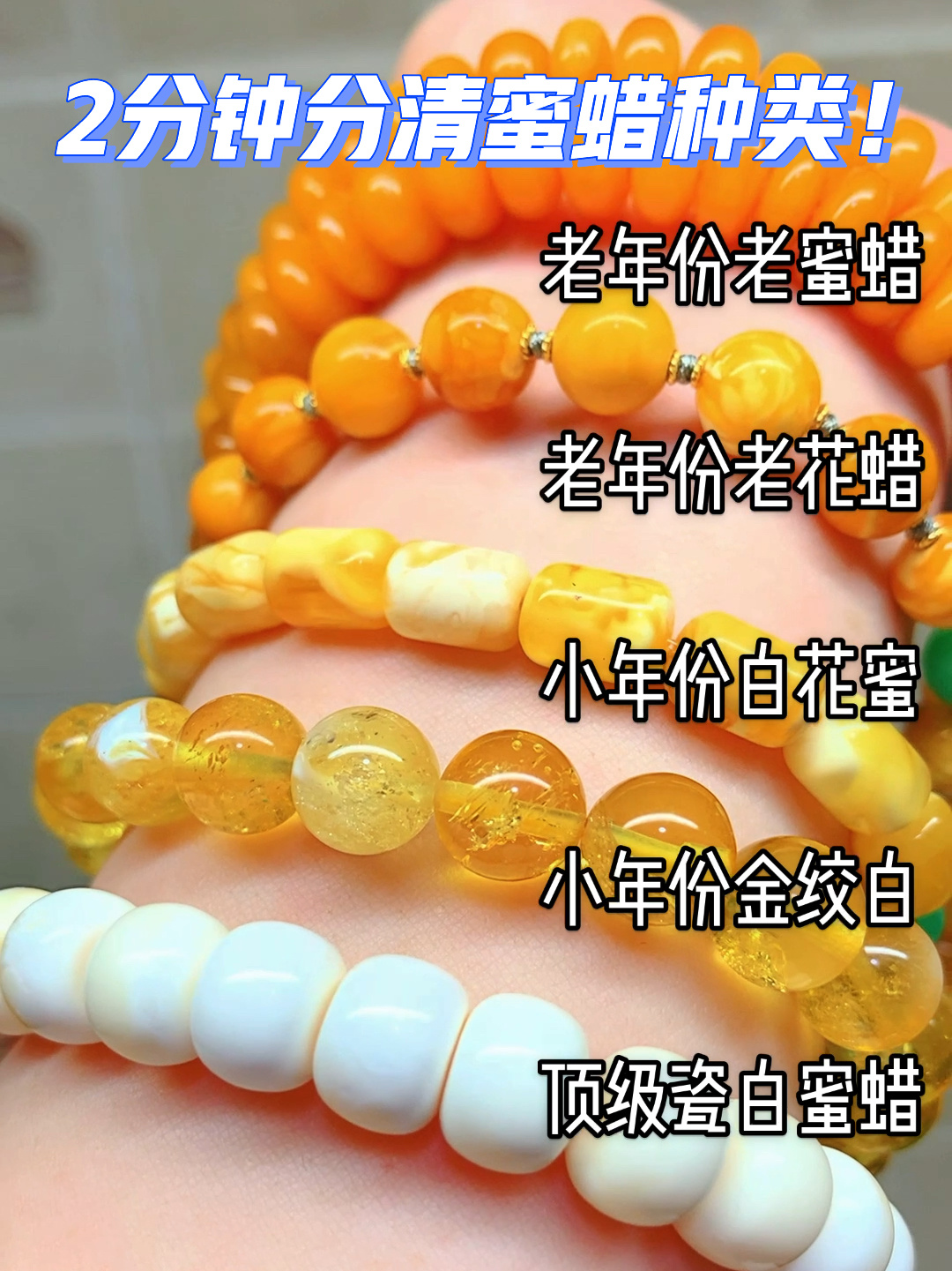 「慢慢的珠宝课堂」2分钟分清蜜蜡的不同种类