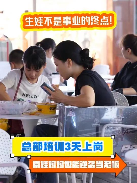 生娃不是事业的终点!0元加盟费抢占小吃赛道,10万开店成本透明,总部培训3天上岗,带娃妈妈