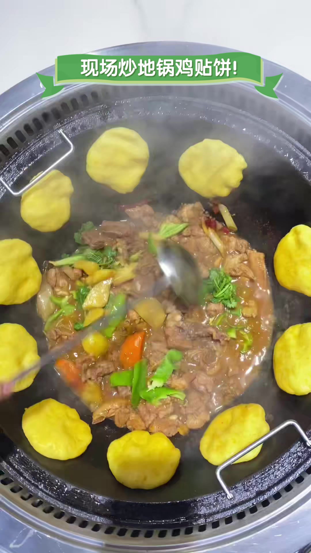 现场炒地锅鸡贴饼!