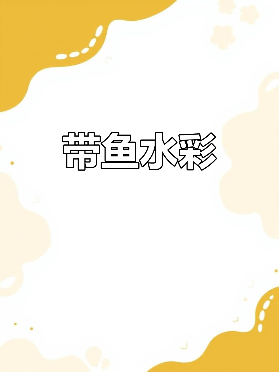 水彩画带鱼,轻松上手!