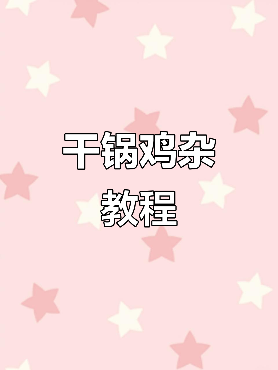 新疆干锅鸡杂,麻辣鲜香一学就会