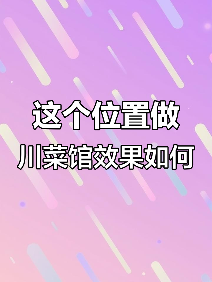 川菜馆选址大揭秘,辣味十足让人无法抗拒