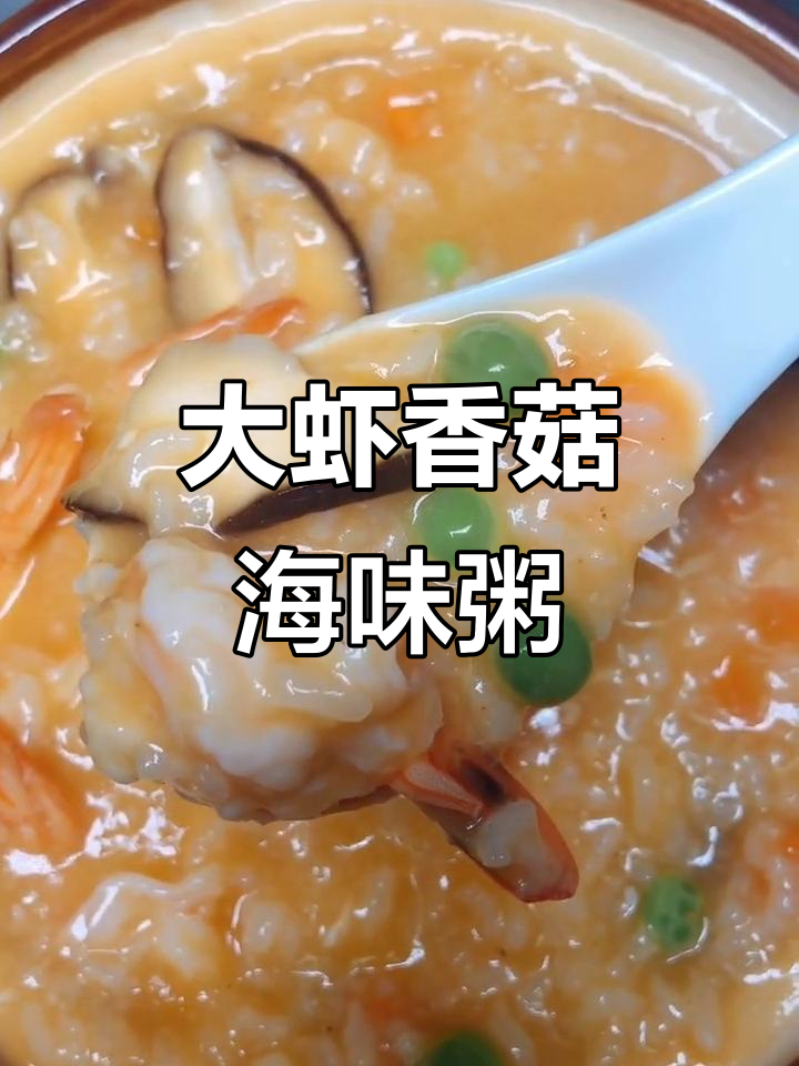 轻松做出营养海鲜粥,大虾青豆香菇搭配更美味