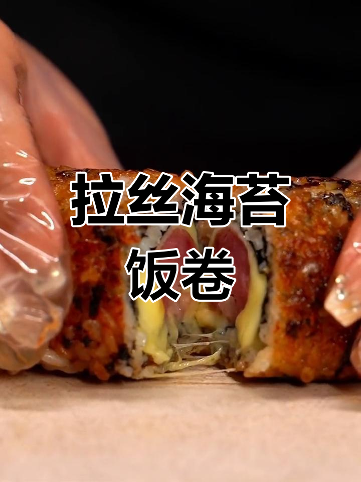 海苔香肠饭团,外脆内嫩超好吃