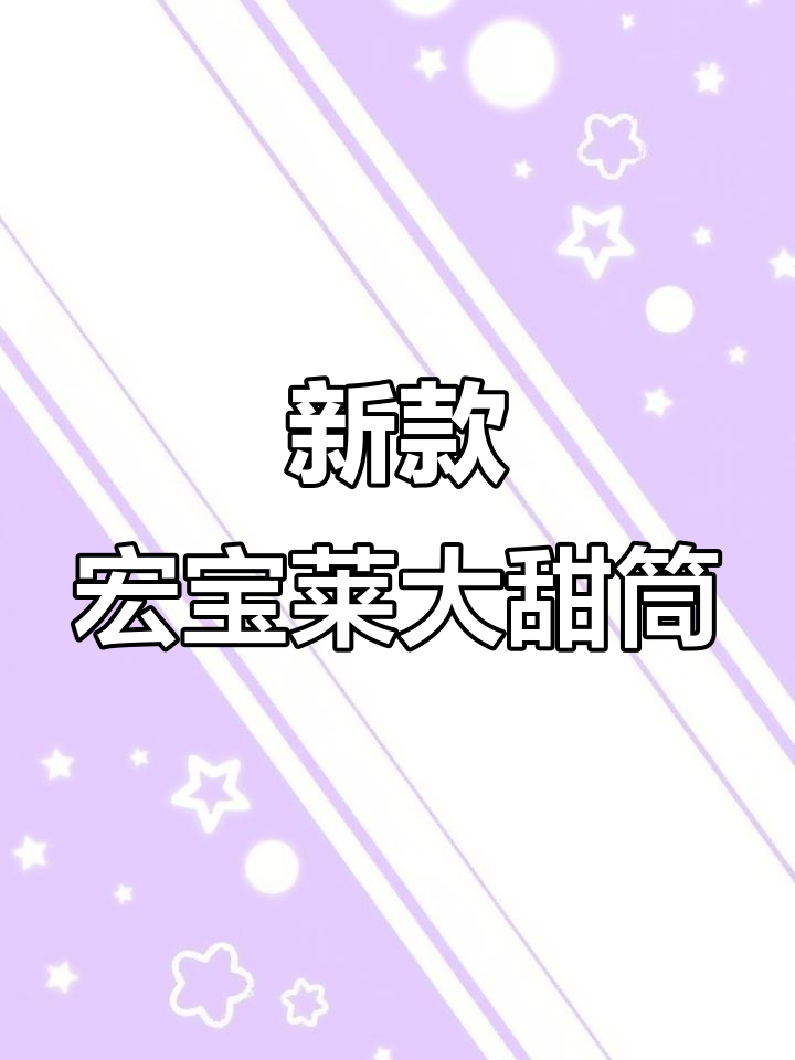 宏宝莱大甜筒新口味,酥脆外皮搭配细腻奶油