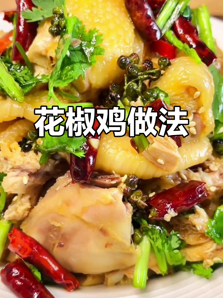 云南麻辣花椒鸡,鲜香四溢让人停不下来