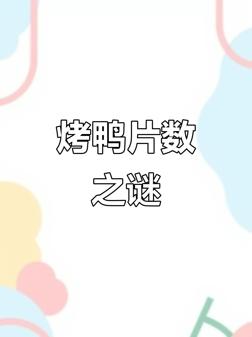 烤鸭片数讲究,108片是传统,但其他数量也能接受吗?