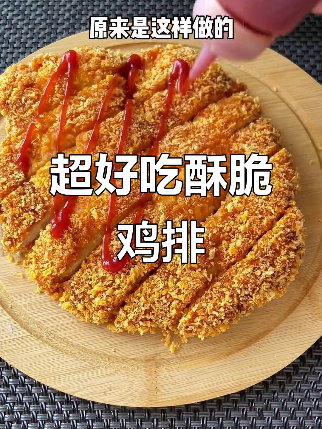 轻松做出香脆大鸡排,秘诀全在这!