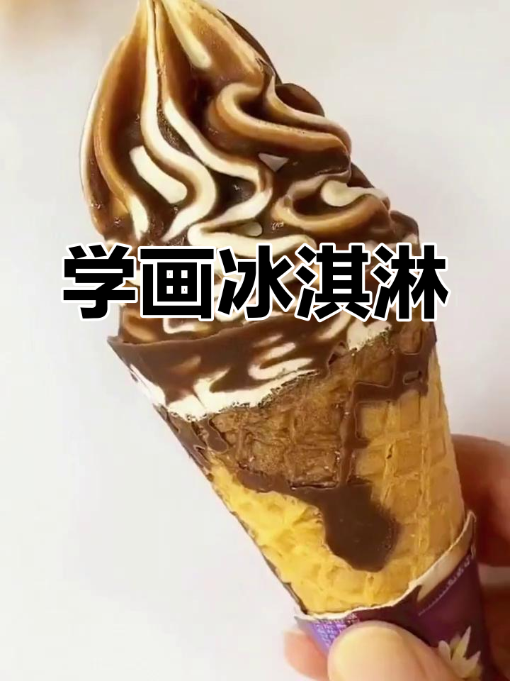 教孩子轻松画冰淇淋,简单又好看