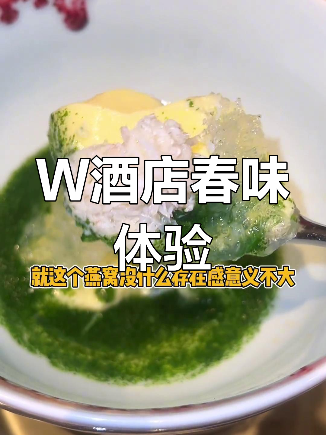 苏州W酒店春季美食探秘:海肠拌饭与创意私房菜