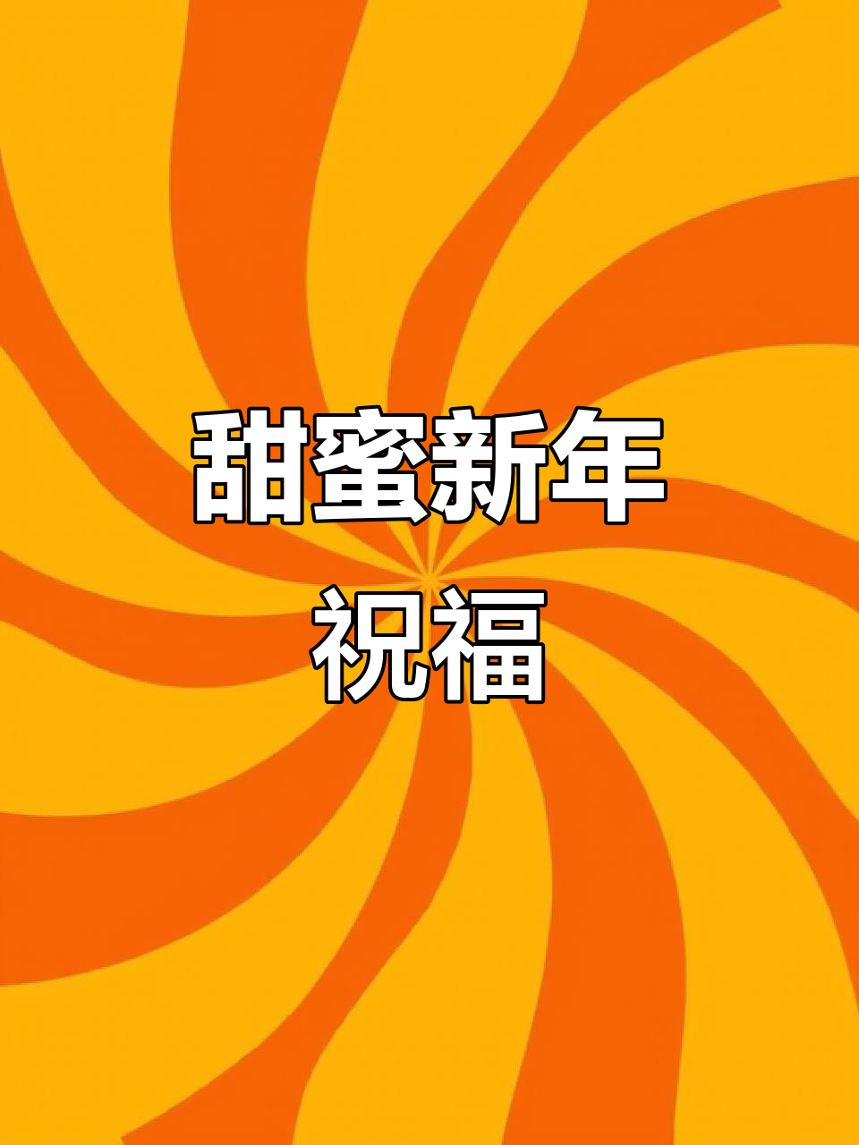 新年吃蛋糕,愿一切美好如初,幸福安康,美丽常伴