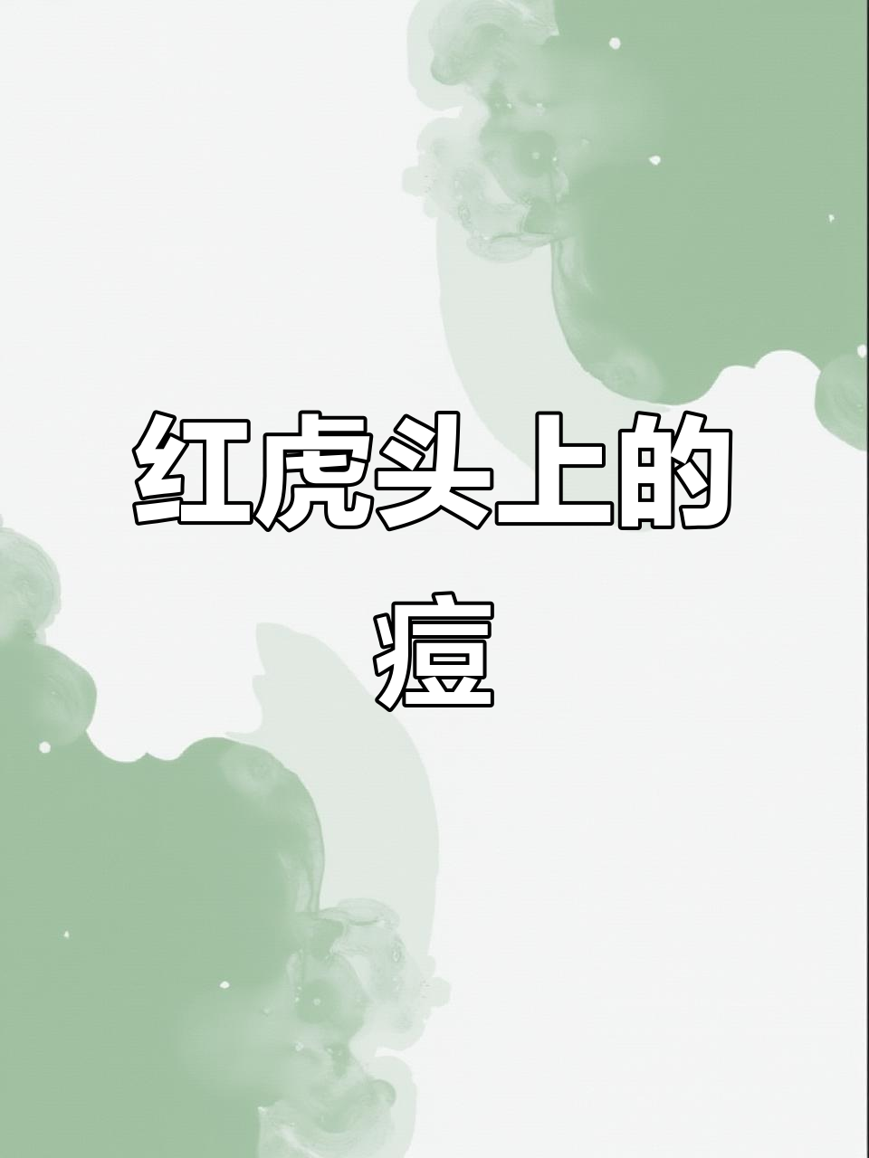 达瓦红虎的神秘魅力,头上痘痘竟然开了!