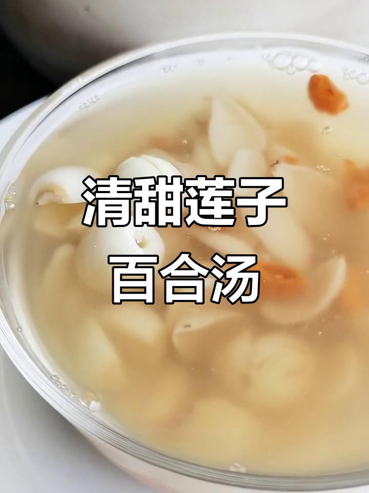 夏季烦躁不再有,莲子百合汤帮你解暑