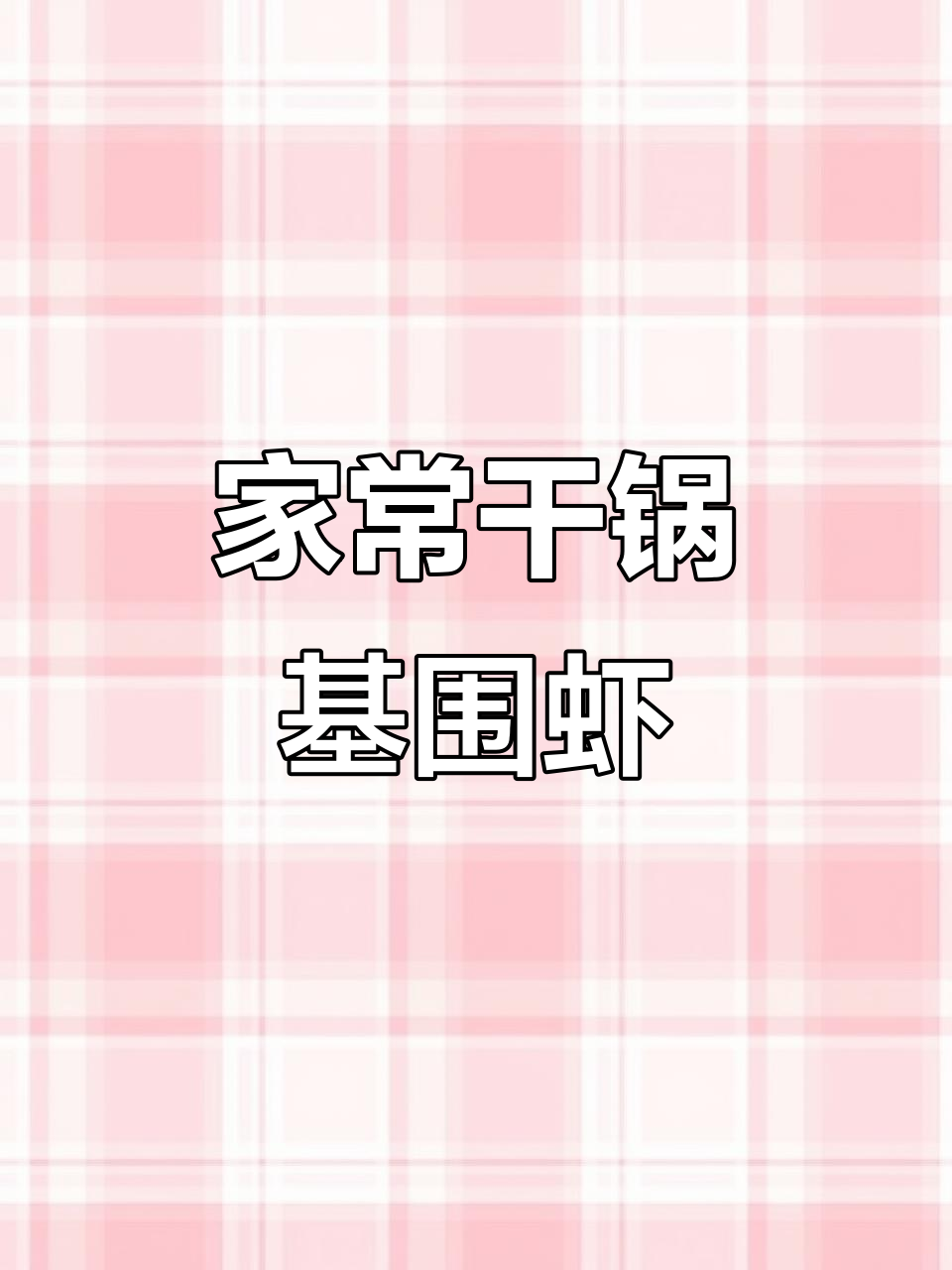 干锅基围虾，家常香辣美味，简单又过瘾