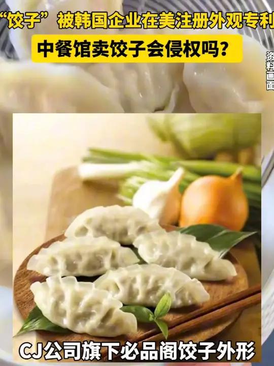 “饺子”被韩国企业在美注册外观专利,中餐馆卖饺子会侵权吗?韩国申请饺子专利 编辑:何元顺 