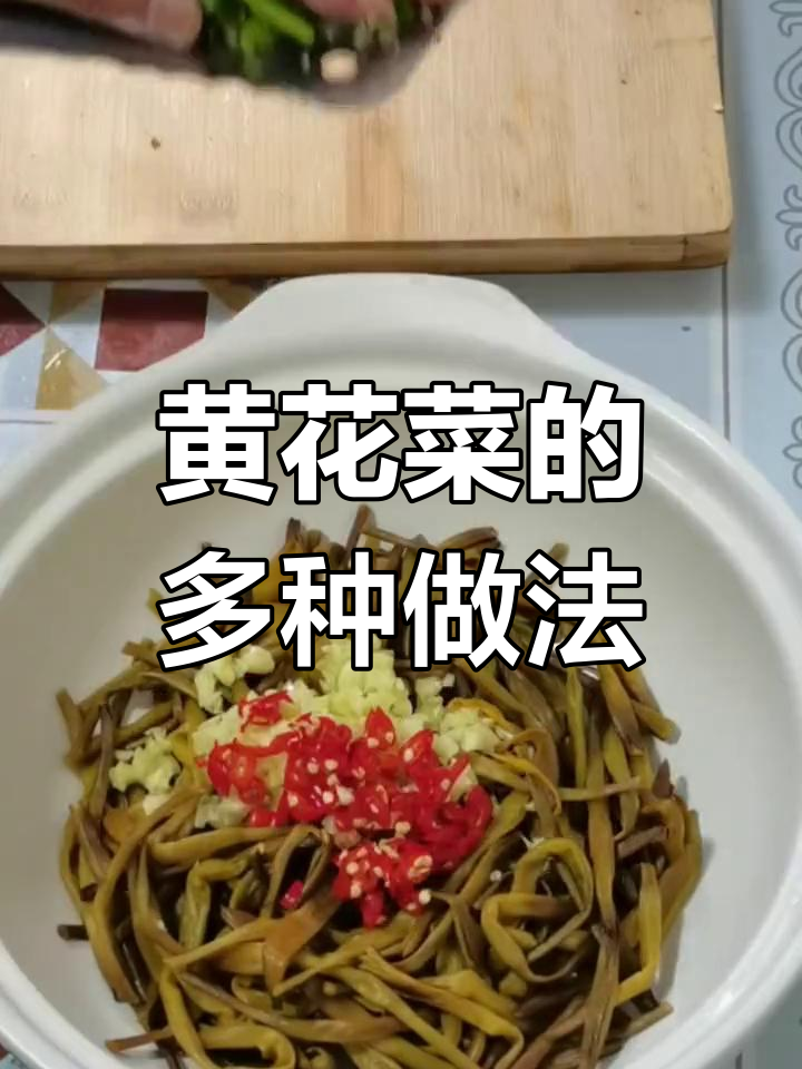 干黄花菜,汤炒拌皆宜,家常美味,简单又好吃!