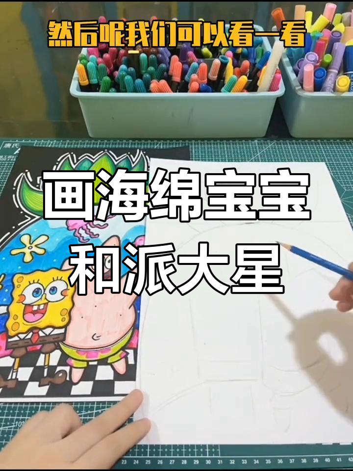 海绵宝宝与派大星的绘画技巧