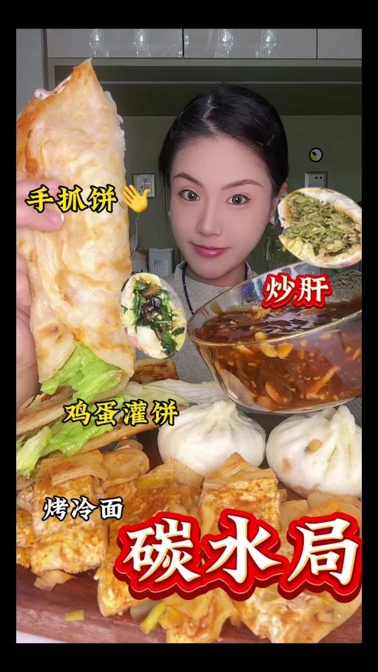 碳水局北京炒肝包子鸡蛋灌饼烤冷面手抓饼