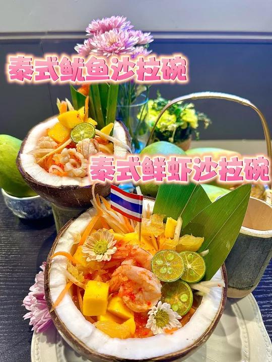 高颜值泰国菜泰式鲜虾沙拉碗泰式轻食