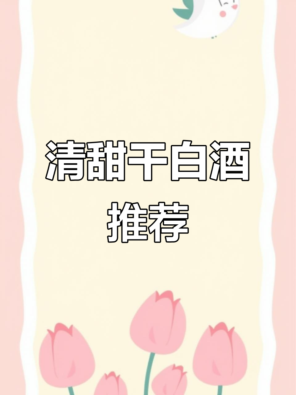 夏季微醺新选择,莫丽斯干白葡萄酒清爽不酸涩