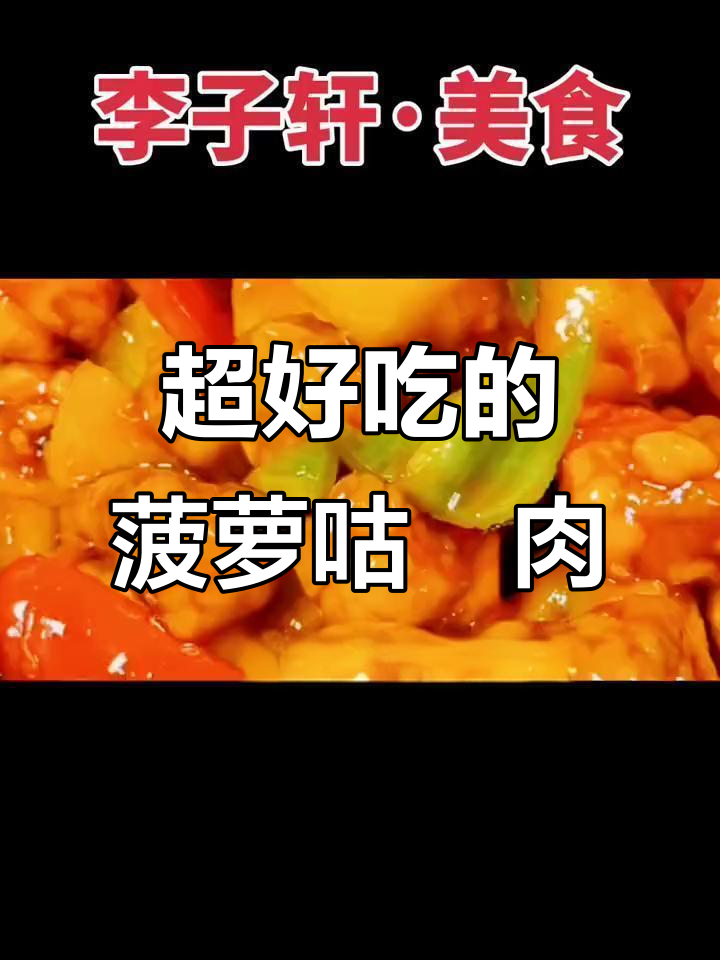 菠萝咕咾肉,听名字就流口水!快来学做这道美味