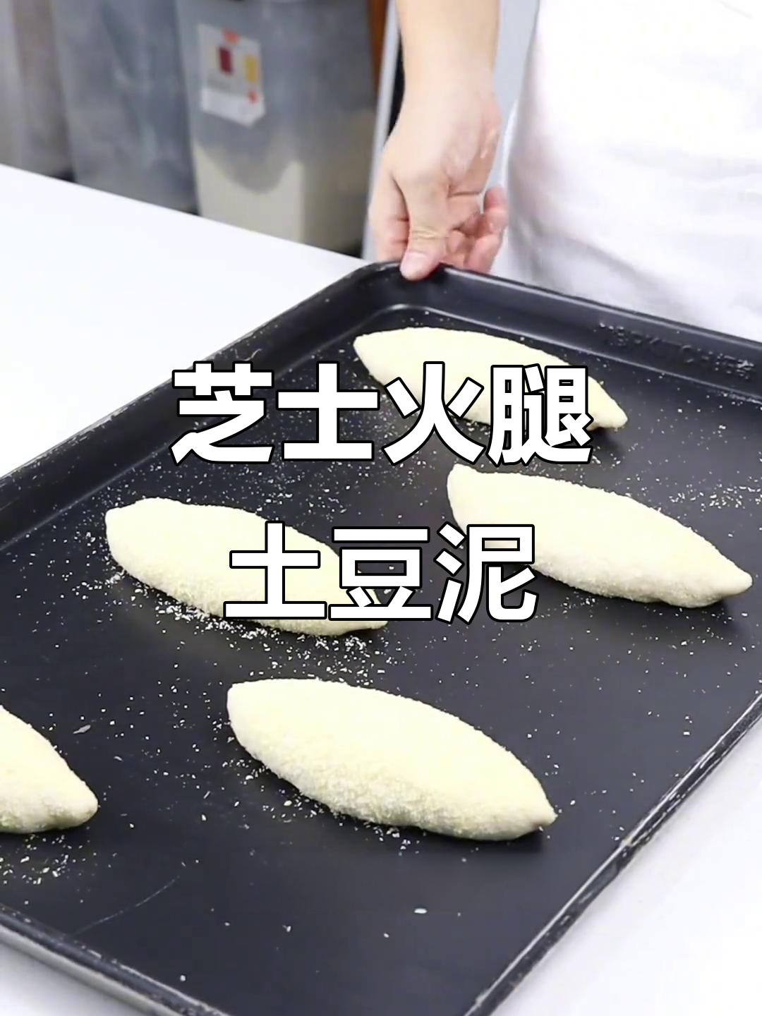 芝士土豆泥烤法大揭秘,轻松做出美味橄榄球形状