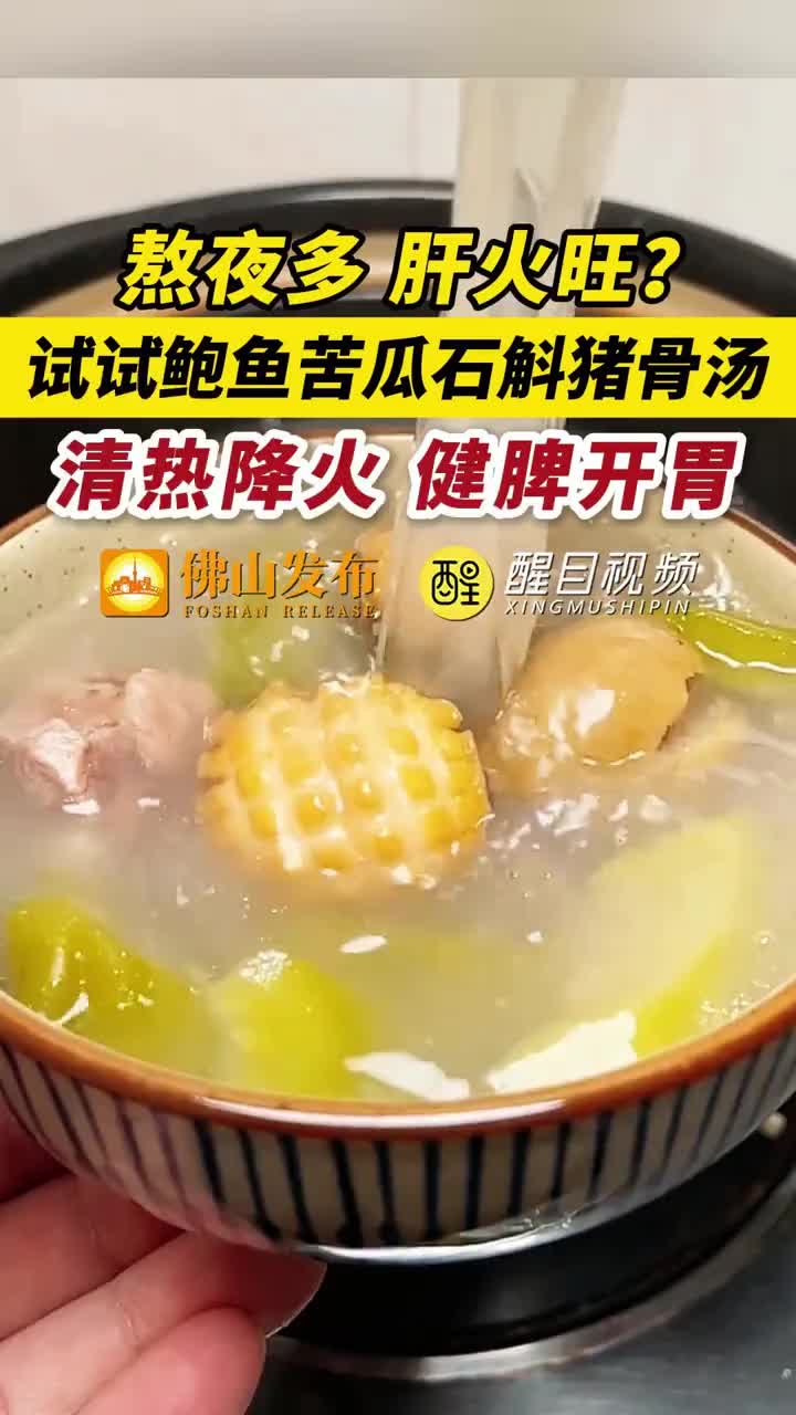 「视频」熬夜多,肝火旺?试试鲍鱼苦瓜石斛猪骨汤!清热降火、健脾开胃