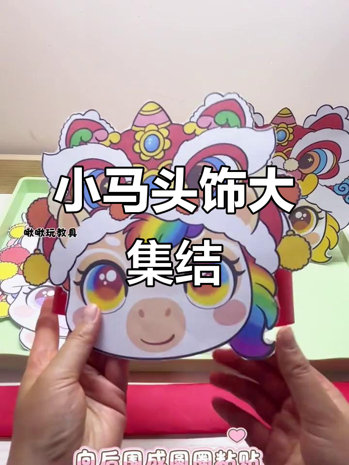 10款萌小马头饰,彩虹色超可爱!