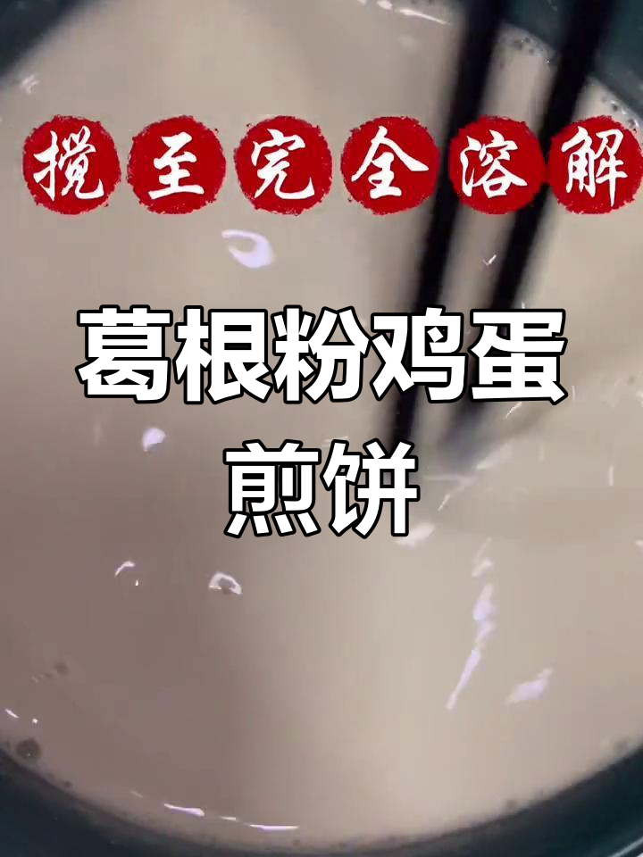 葛根粉新做法:鸡蛋煎饼,简单又美味!