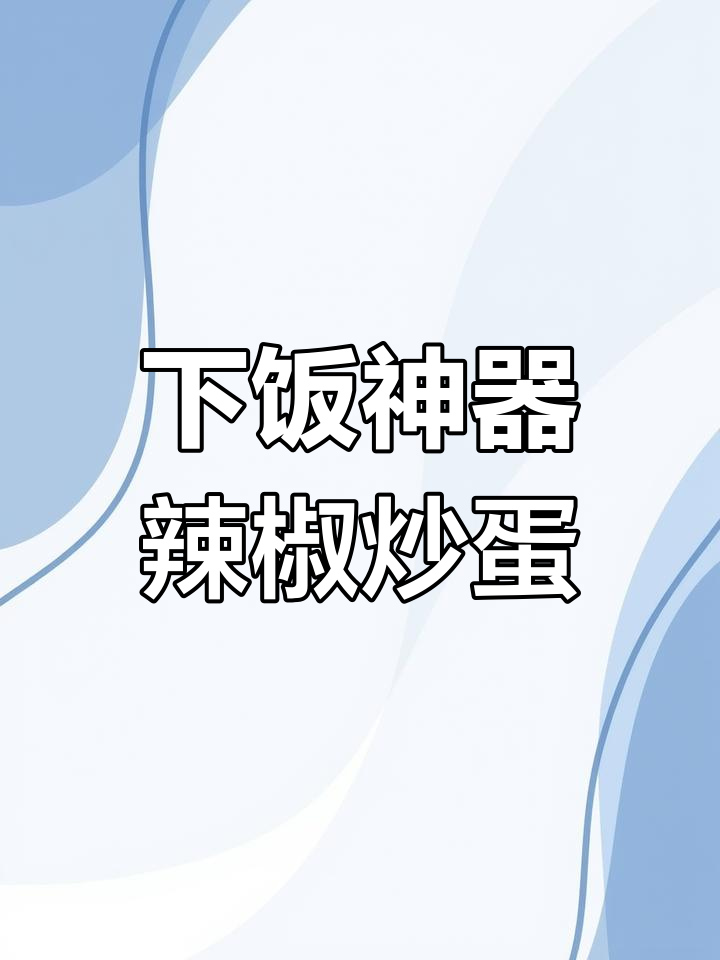 3月7日辣椒炒鸡蛋,配米饭超下饭