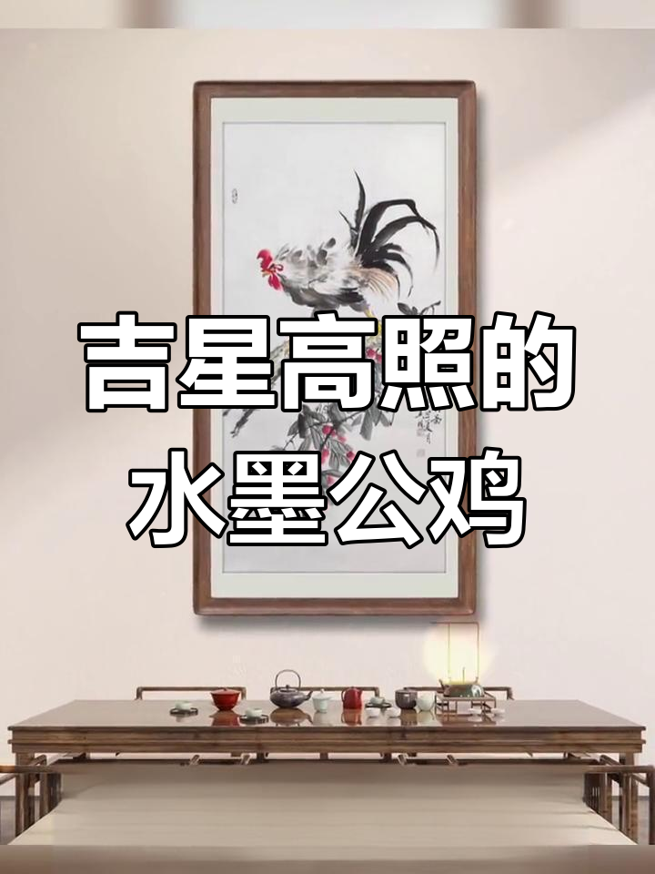 公鸡荔枝水墨画,寓意吉祥如意,适合家居装饰