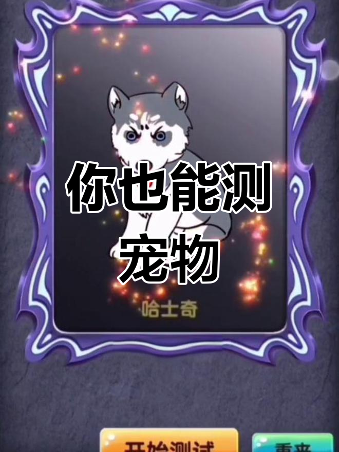 宠物测试大揭秘,陈诺一和李正宇的宠物竟然是这些!