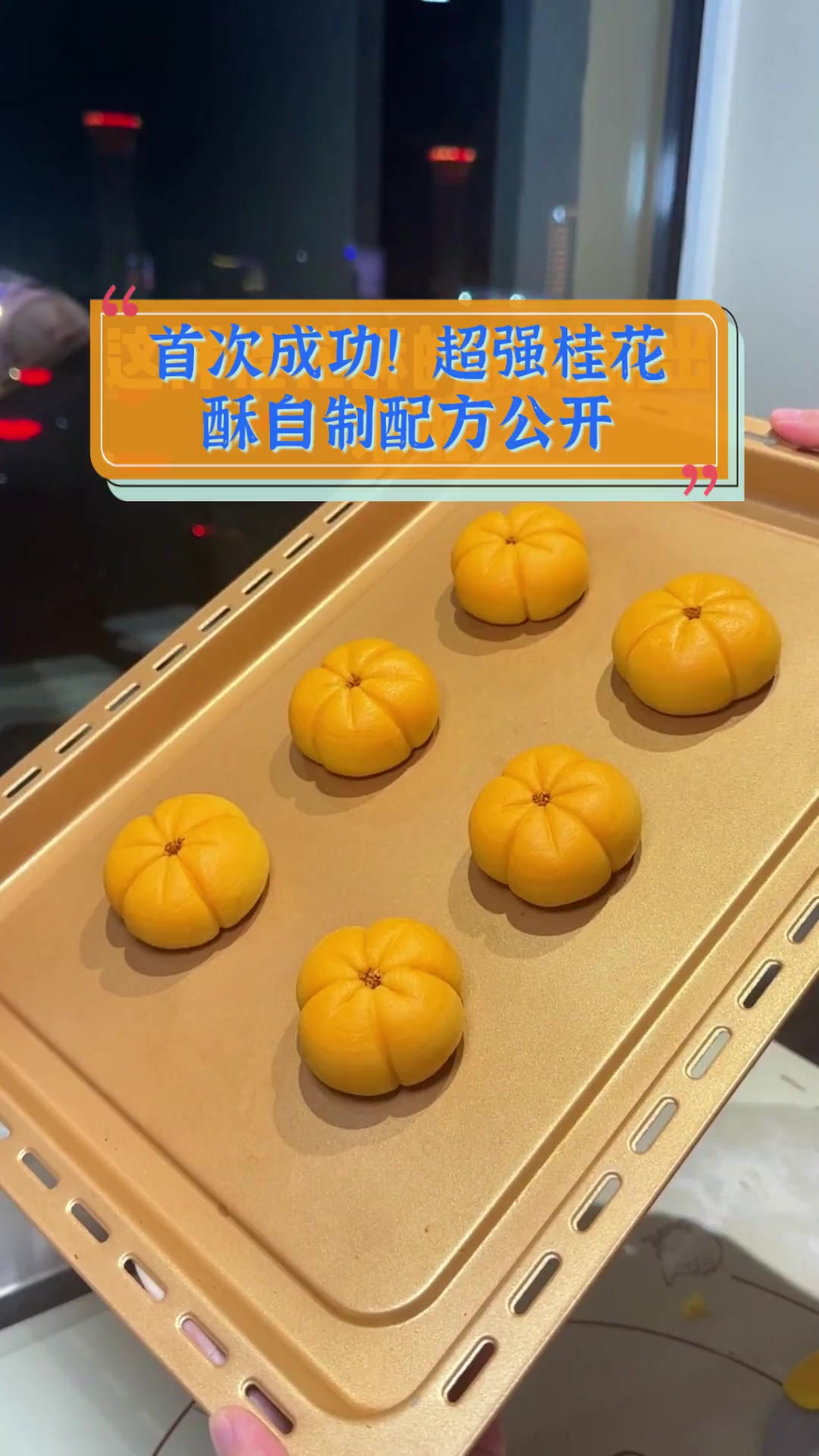 首次成功!超强桂花酥自制配方公开
