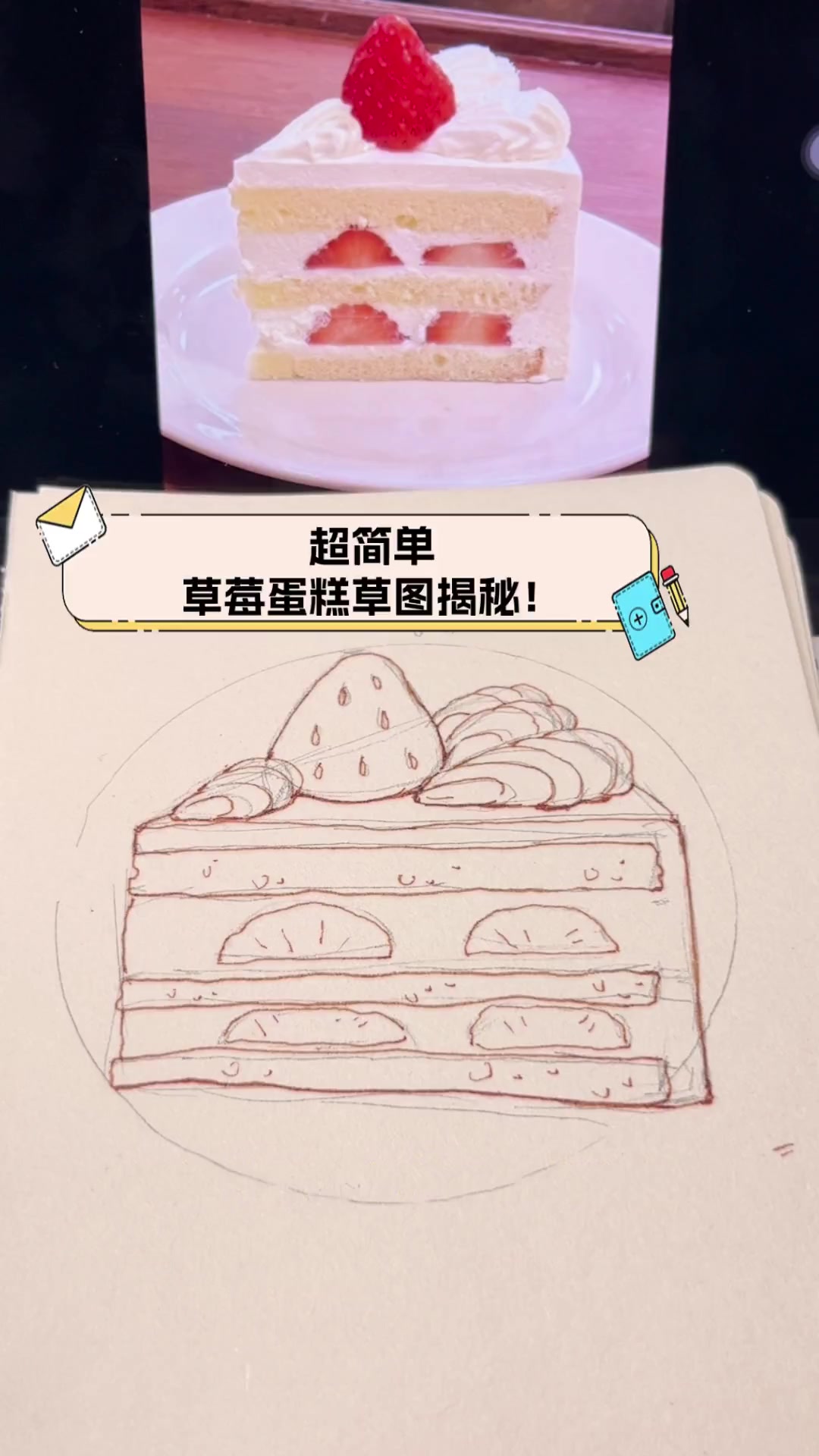 超简单,草莓蛋糕草图揭秘!