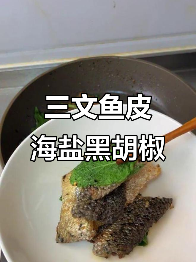 香煎三文鱼皮，简单调味就能做出完美口感