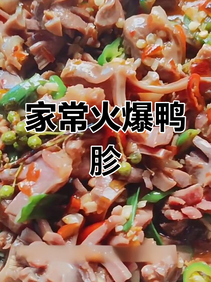 火爆鸭胗,家常下饭新做法