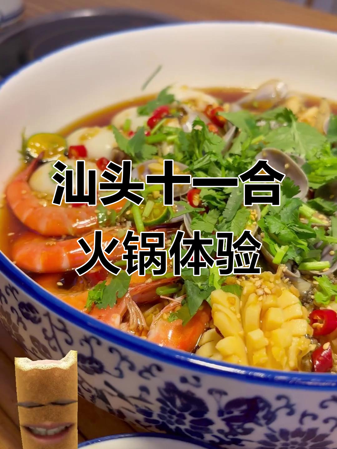 汕头十一合厝味火锅,卤水与海鲜的完美结合