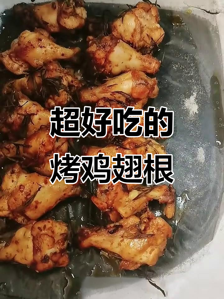烤鸡翅根，外焦里嫩，香气扑鼻！
