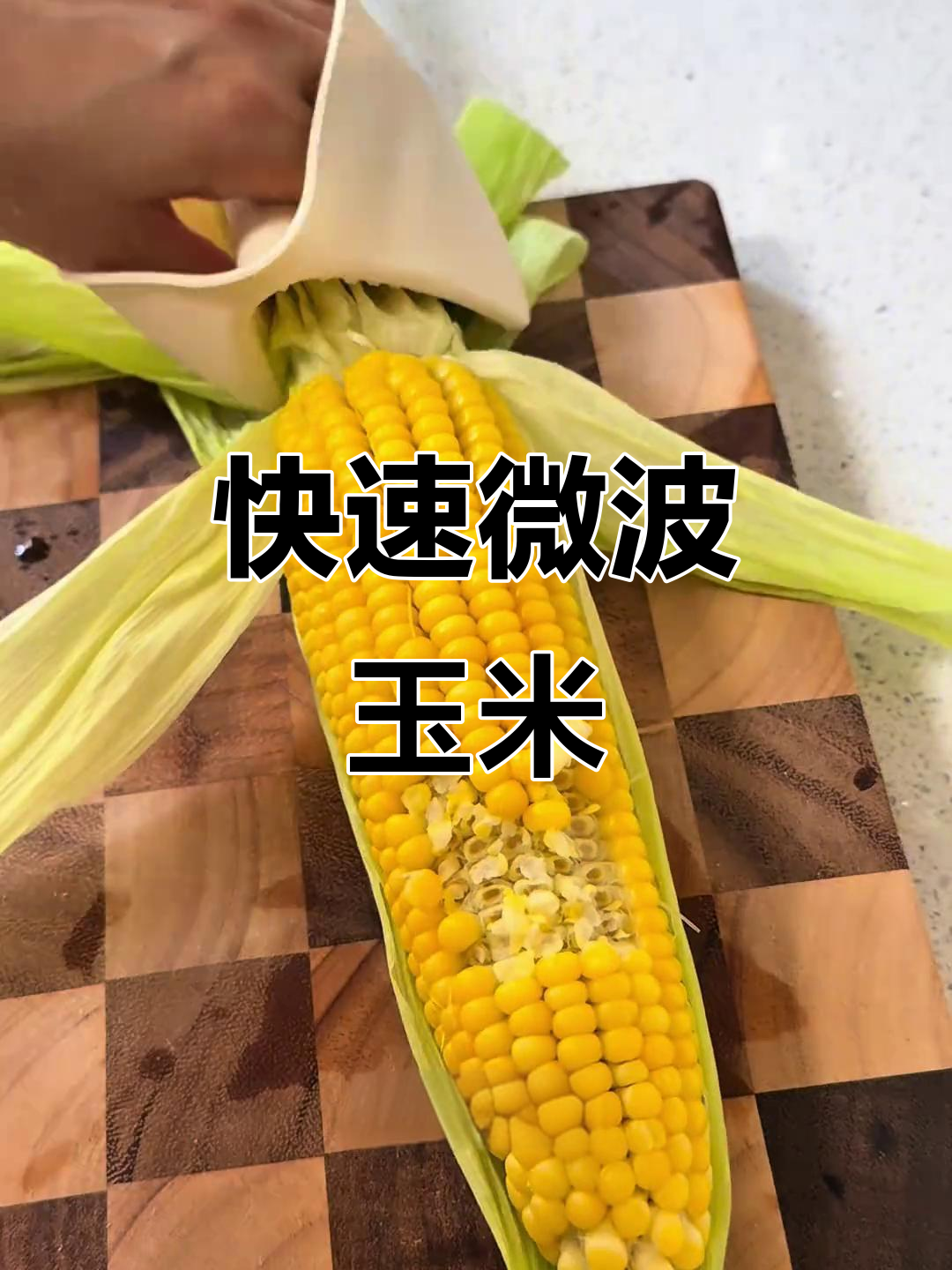 只需5分钟,微波炉轻松做出香甜玉米,省时又美味!