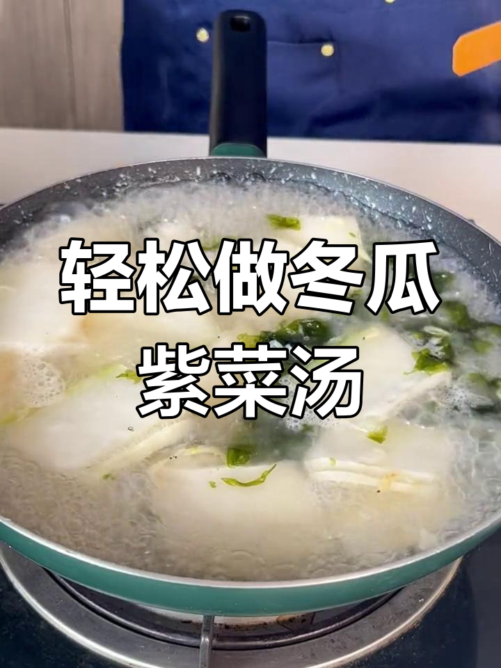 冬瓜紫菜汤,简单又美味,新手必学!