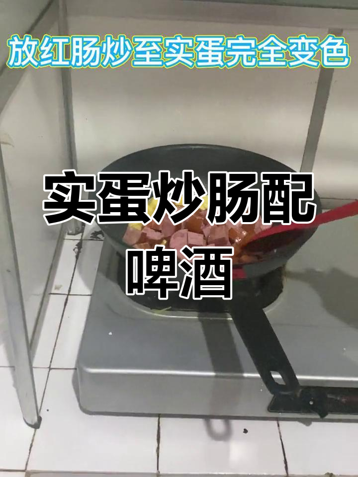 夜晚阳台,啤酒与实蛋炒肠的悠闲时光