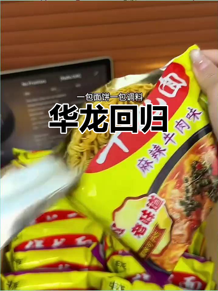 童年味道再现,华龙方便面重返市场!