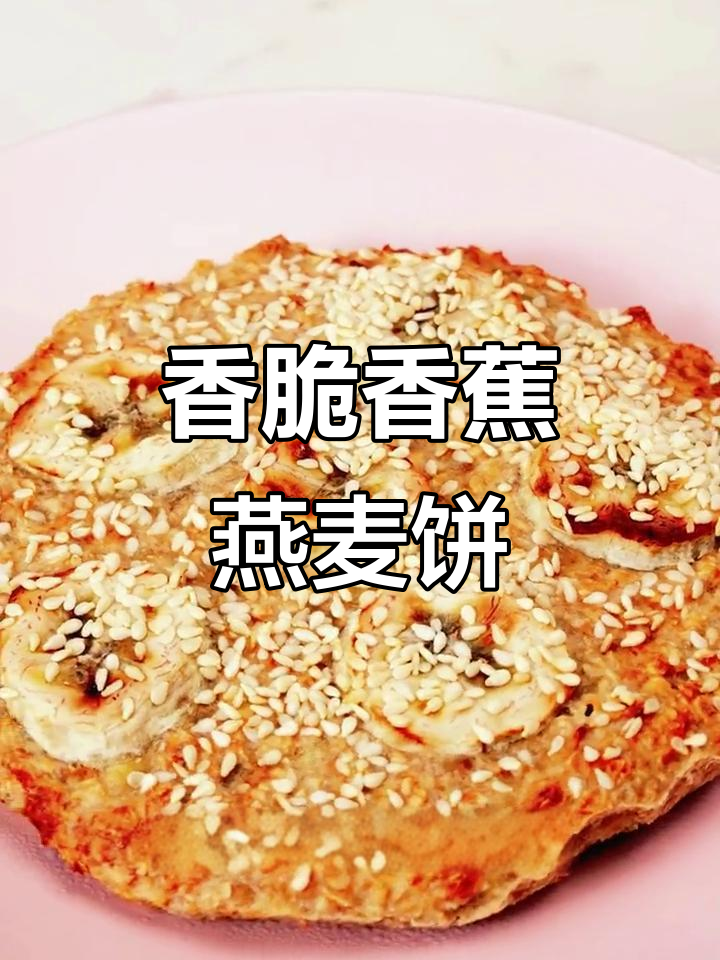 冬日小零食：香蕉燕麦饼干，外酥里嫩超好吃