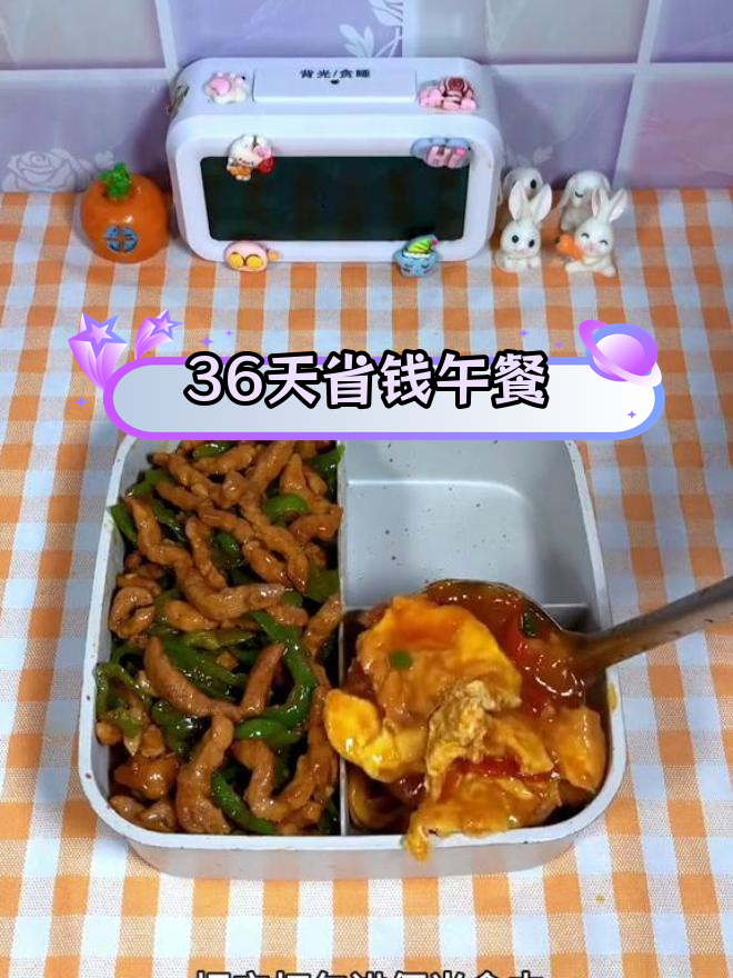 10元挑战带饭上班,青椒肉丝与番茄炸弹便当